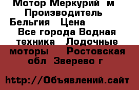 Мотор Меркурий 5м › Производитель ­ Бельгия › Цена ­ 30 000 - Все города Водная техника » Лодочные моторы   . Ростовская обл.,Зверево г.